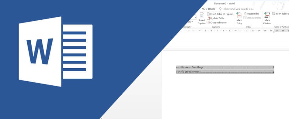 How to การทำ สารบัญภาพ สารบัญตาราง แบบอัตโนมัติใน Word