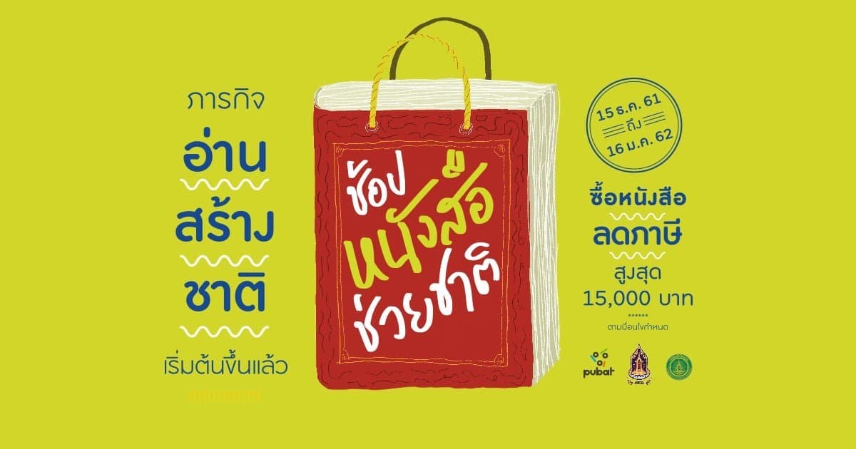 ซื้อหนังสือ ของสำนักพิมพ์ ม.นเรศวร วันนี้ ลดหย่อนภาษีได้ สูงสุด 15,000 บาท 15 ธ.ค.61 -16 ม.ค. 62