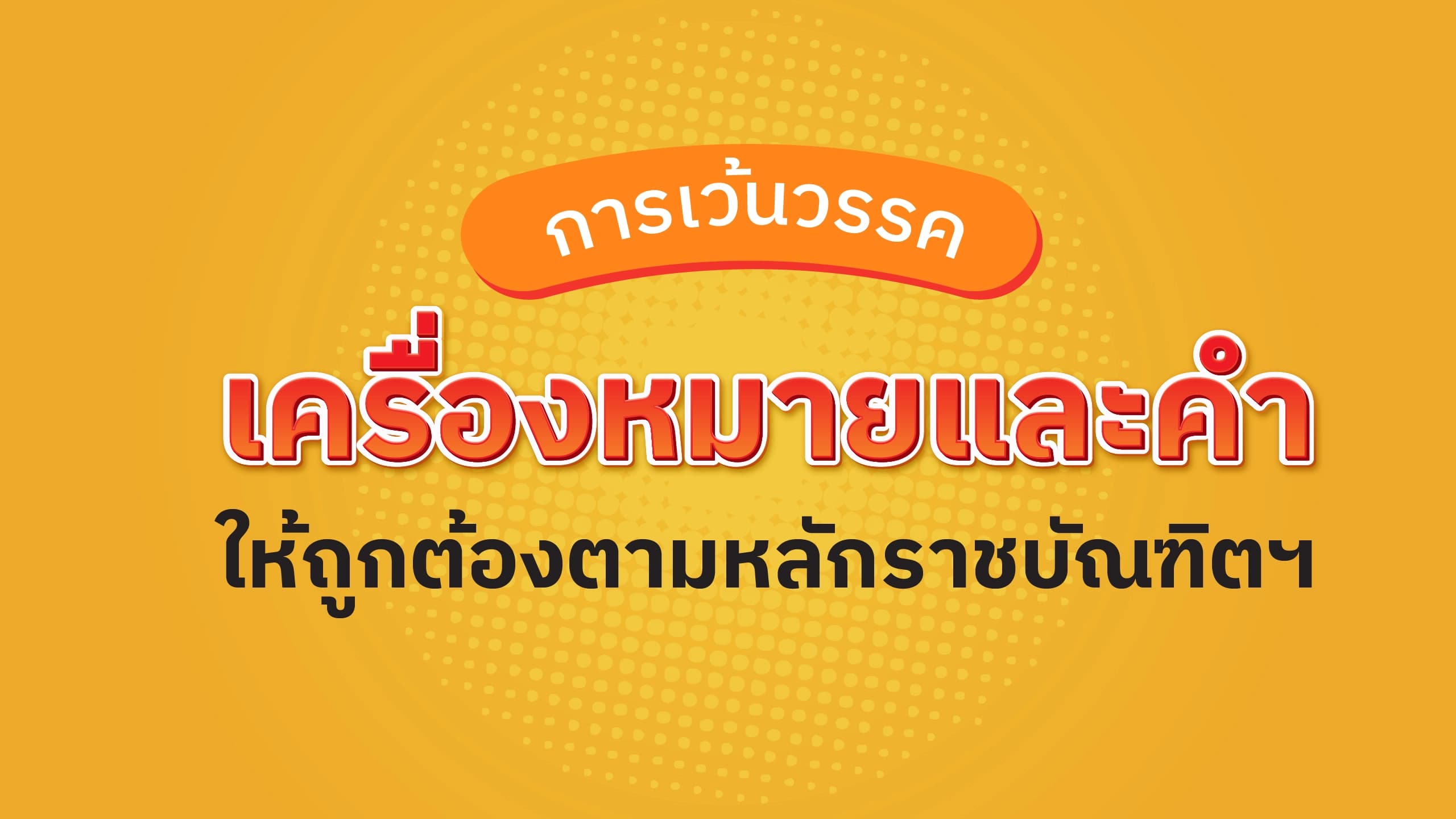 การเว้นวรรคเครื่องหมายและคำ ให้ถูกต้องตามหลักราชบัณฑิตฯ