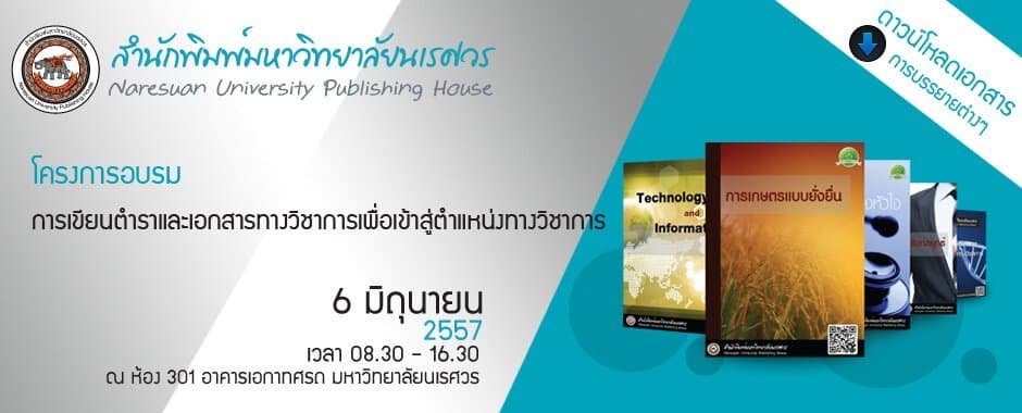 โครงการอบรมการเขียนตำราและเอกสารทางวิชาการเพื่อเข้าสู่ตำแหน่งทางวิชาการ