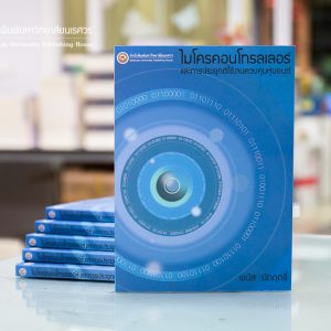 ไมโครคอนโทรลเลอร์และการประยุกต์ใช้ในงานควบคุมหุ่นยนต์