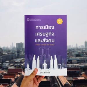การเมือง เศรษฐกิจ และสังคม