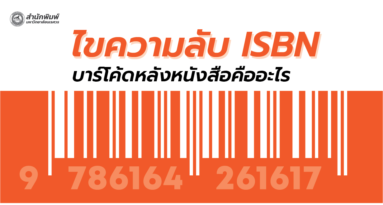 ไขความลับ ISBN บาร์โค้ดหลังหนังสือคืออะไร และขอได้ที่ไหน