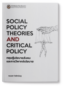 ทฤษฎีนโยบายสังคมและการวิพากษ์นโยบาย