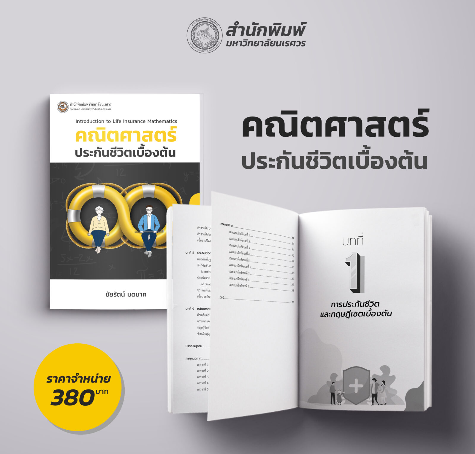คณิตศาสตร์ประกันภัย