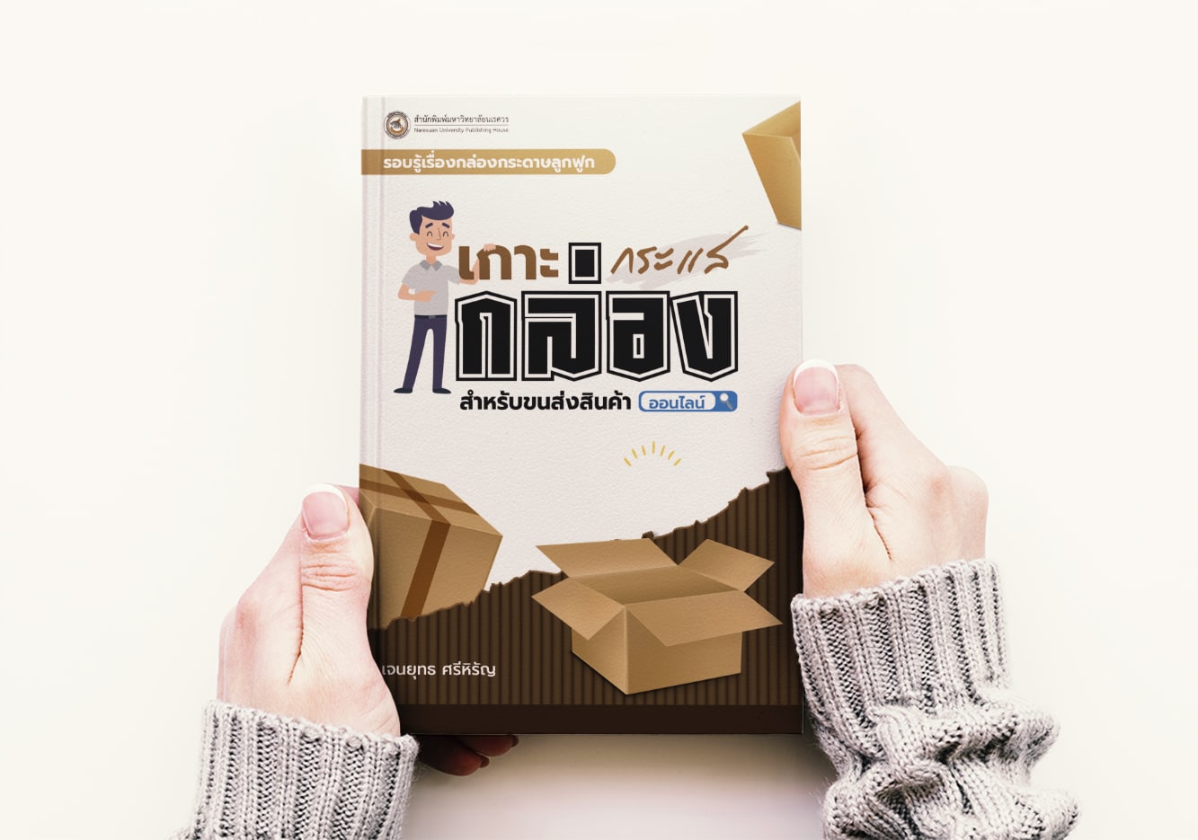 กล่องกระดาษลูกฟูก สำหรับขนส่งสินค้าออนไลน์