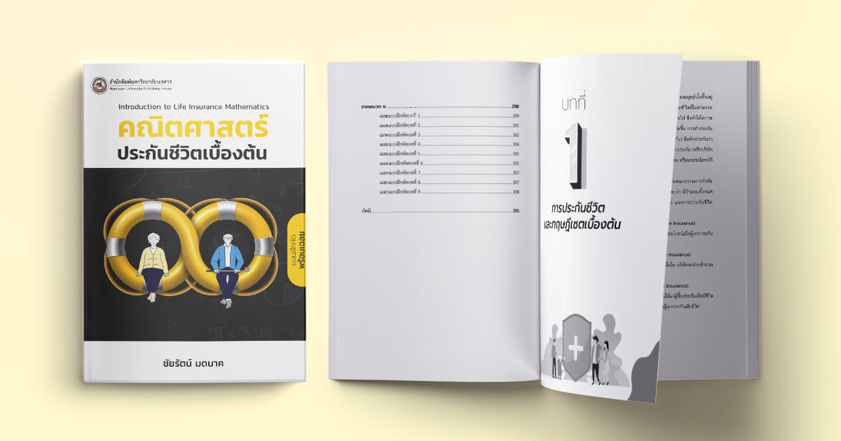 คณิตศาสตร์ประกันภัย