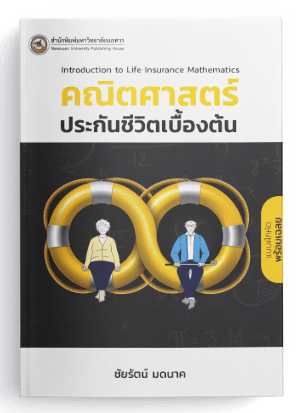 คณิตศาสตร์ประกันภัย