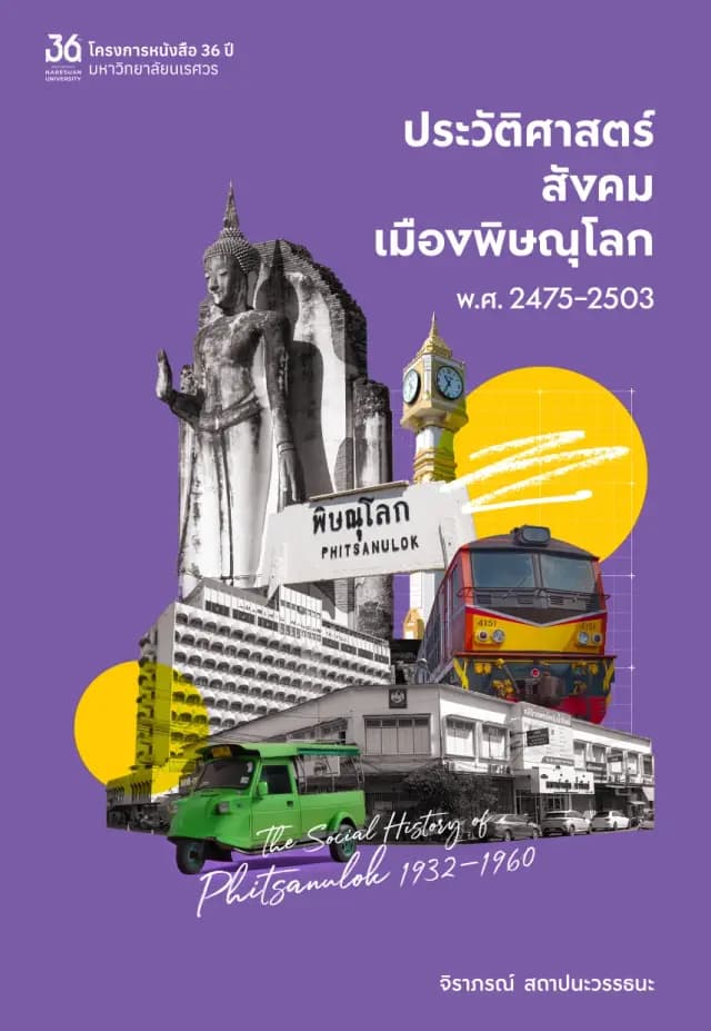 ปกหนังสือ ประวัติศาสตร์สังคมเมืองพิษณุโลก พ.ศ. 2475–2503 (พิมพ์ครั้งที่ 2)