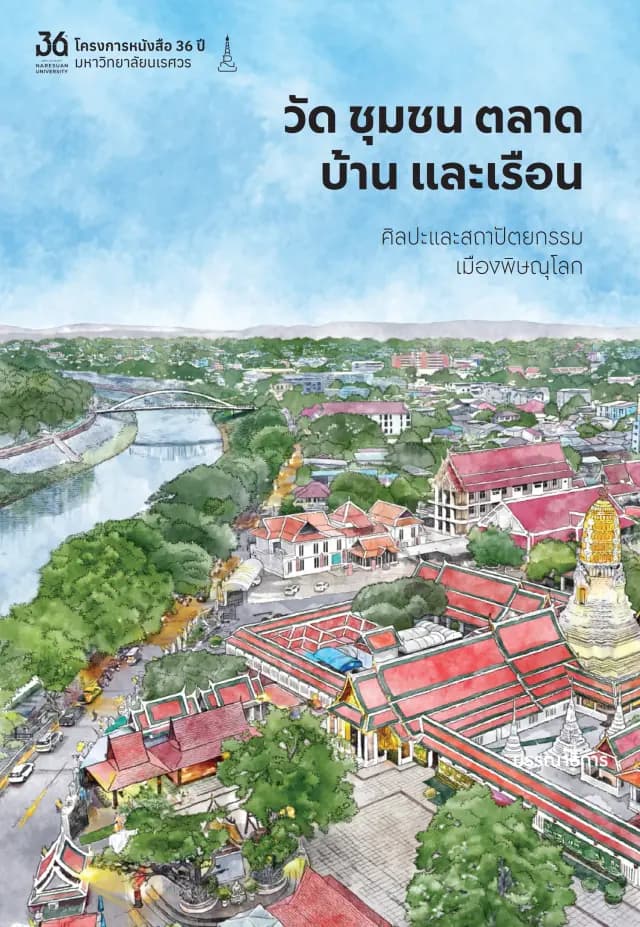ปกหนังสือ วัด ชุมชน ตลาด บ้านและเรือน ศิลปะและสถาปัตยกรรมเมืองพิษณุโลก
