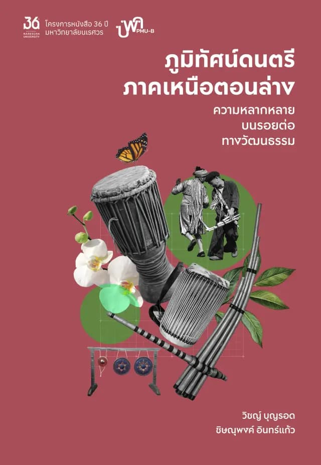 ปกหนังสือ ภูมิทัศน์ดนตรีภาคเหนือตอนล่าง : ความหลากหลายบนรอยต่อทางวัฒนธรรม
