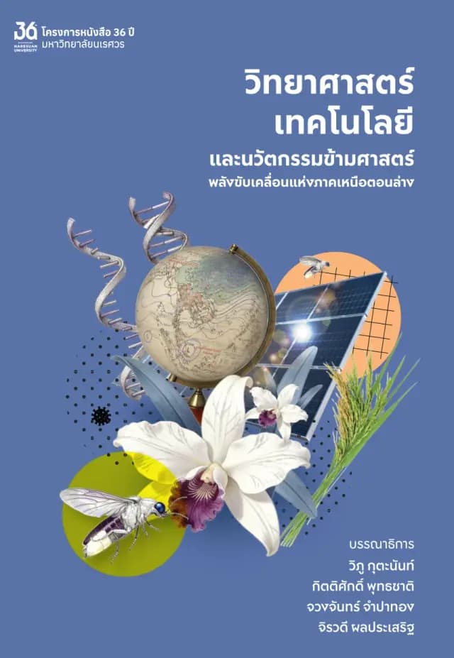 ปกหนังสือ วิทยาศาสตร์ เทคโนโลยีและนวัตกรรมข้ามศาสตร์ : พลังขับเคลื่อนแห่งภาคเหนือตอนล่าง