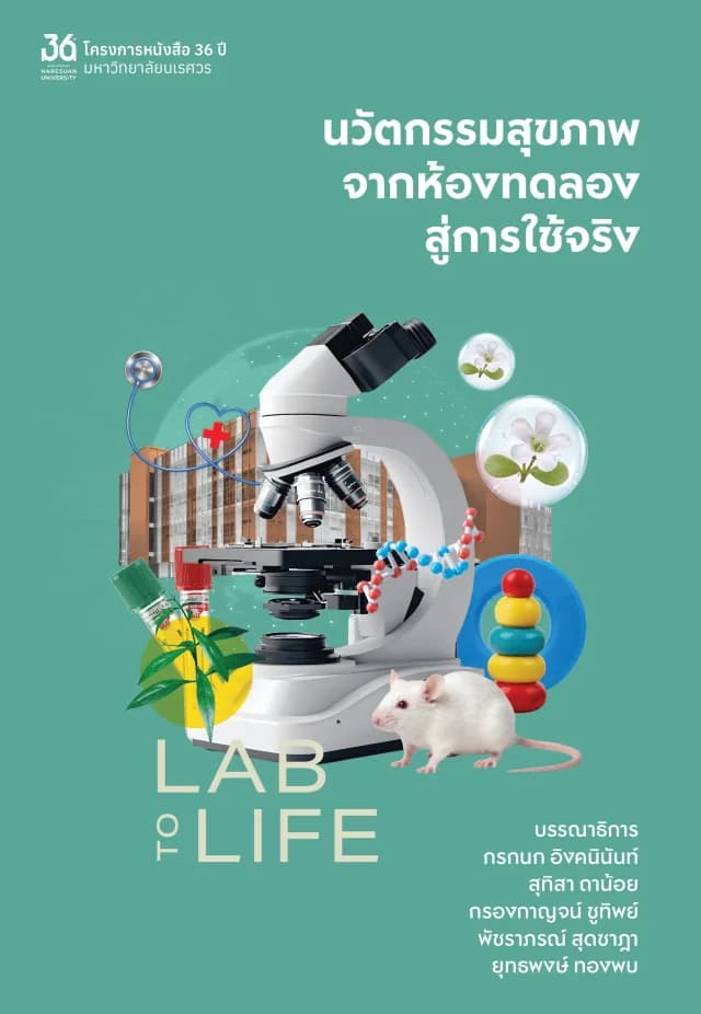 ปกหนังสือ LAB TO LIFE นวัตกรรมสุขภาพจากห้องทดลองสู่การใช้จริง