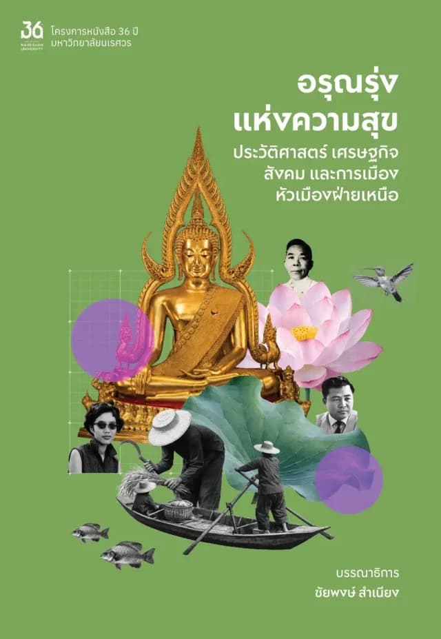 ปกหนังสือ อรุณรุ่งแห่งความสุข : ประวัติศาสตร์ เศรษฐกิจ สังคม และการเมืองหัวเมืองฝ่ายเหนือ