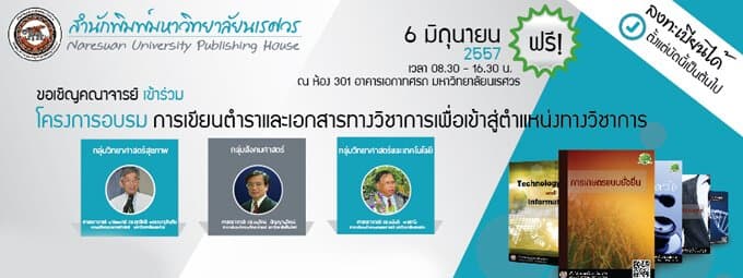 เรียนเชิญคณาจารย์ เข้าร่วมโครงการอบรมการเขียนตำราและเอกสารทางวิชาการเพื่อเข้าสู่ตำแหน่งทางวิชาการ