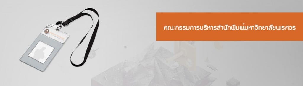 คณะกรรมการบริหารสำนักพิมพ์มหาวิทยาลัยนเรศวร