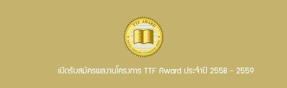 เปิดรับสมัครผลงานโครงการ TTF Award ประจำปี 2558 – 2559
