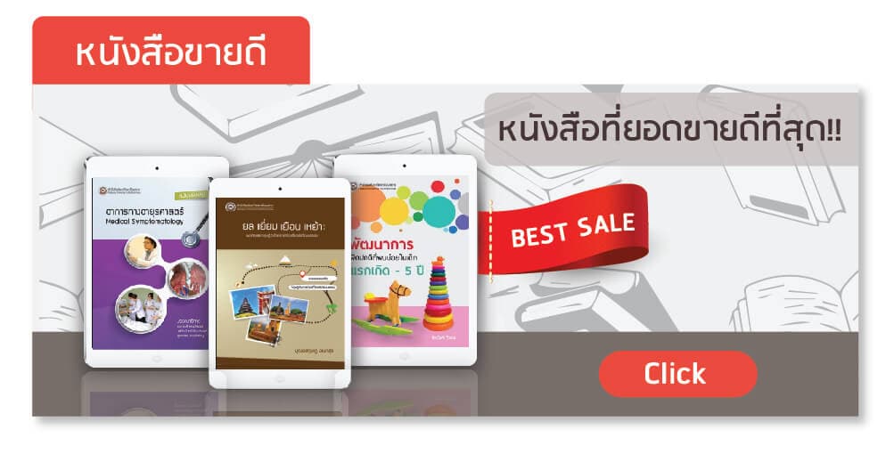 หนังสือขายดี ของสำนักพิมพ์มหาวิทยาลัยนเรศวร