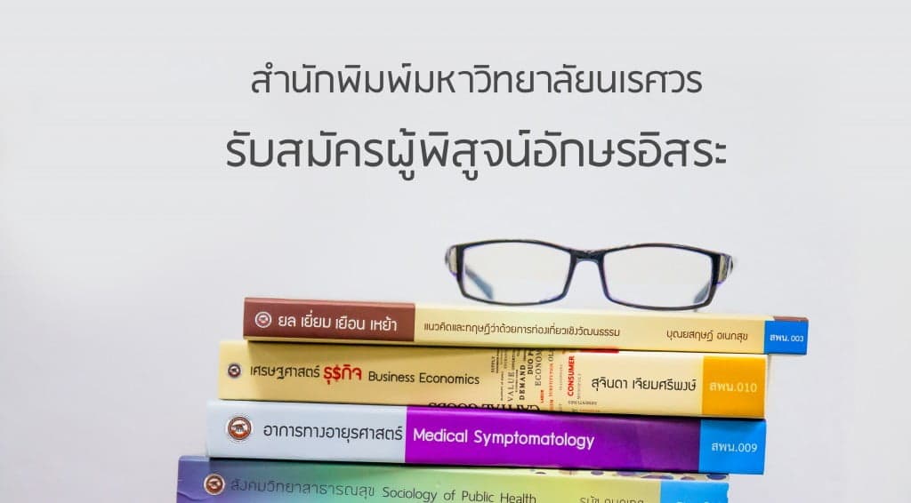 รับสมัครผู้พิสูจน์อักษรอิสระ