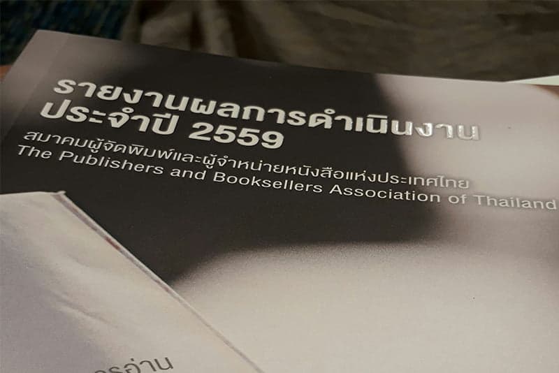การประชุมใหญ่สามัญประจำปี 2560 โดย สมาคมผู้จัดพิมพ์และผู้จำหน่ายหนังสือแห่งประเทศไทย