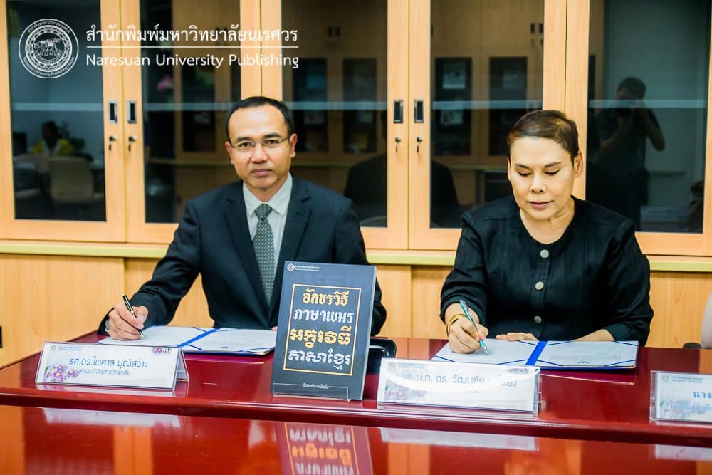 ลงนามเซ็นสัญญาอนุญาตให้ใช้สิทธิ์และจัดพิมพ์งานวรรณกรรม หนังสือเรื่อง “อักขรวิธีภาษาเขมร”