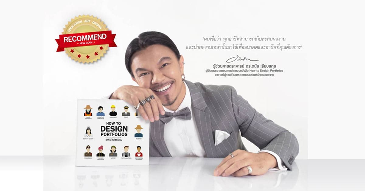 “How to Design Portfolio” หนังสือแนะนำการทำแฟ้มสะสมผลงาน โดย .ผศ. ดร.ดนัย เรียบสกุล” ผู้อยู่เบื้องหลังชุดนิสิตต้นแบบ ม.นเรศวร