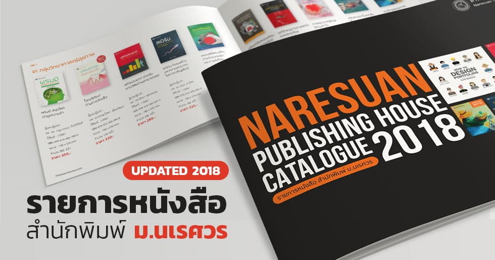 Catalougue 2018 สำนักพิมพ์มหาวิทยาลัยนเรศวร