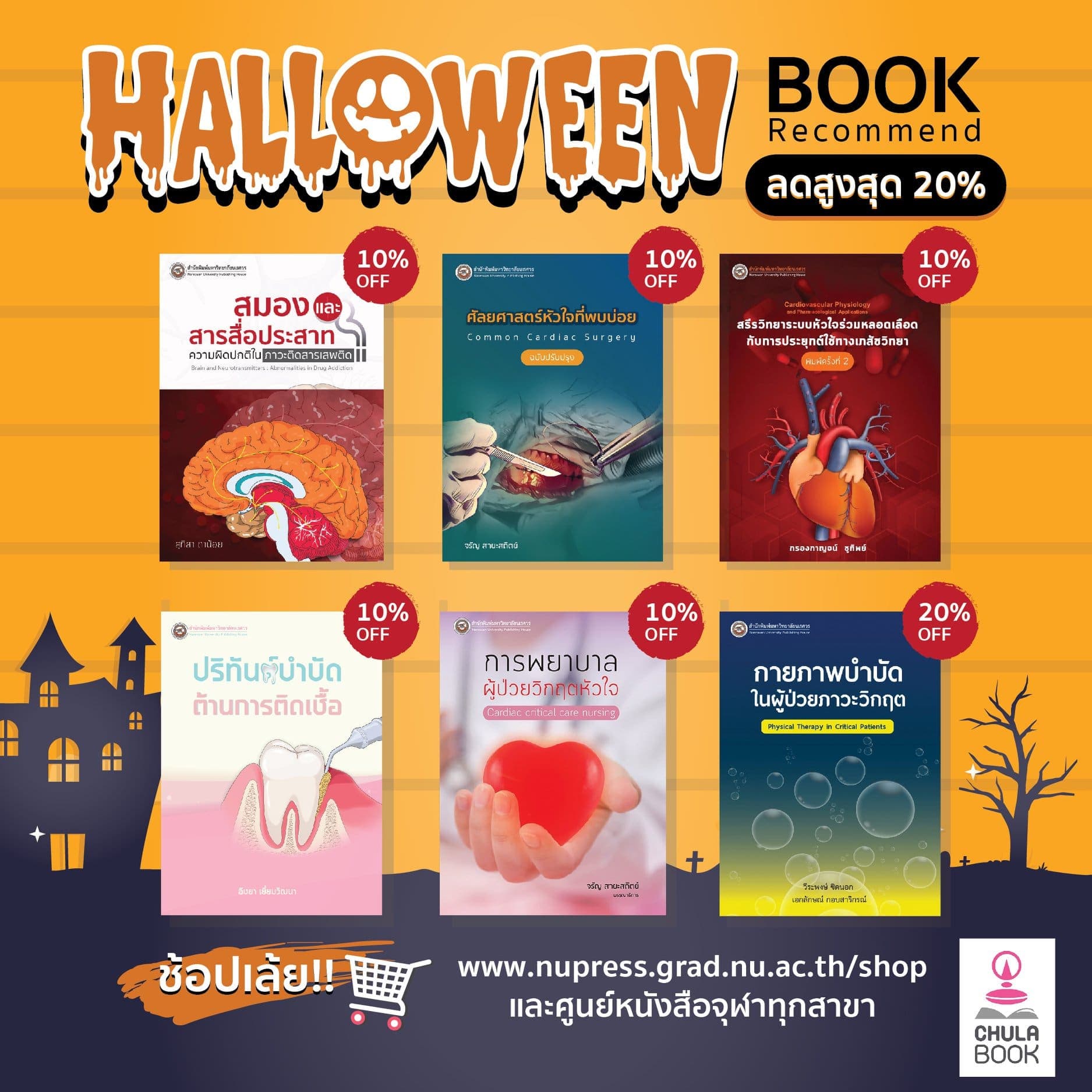 ลดสะพรึงทั้งวันยันเทียงคืน Halloween นี้ทั้งร้าน 10-20%