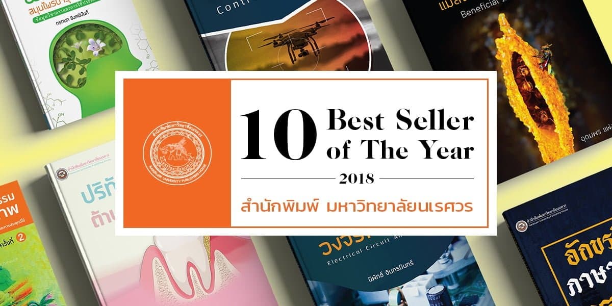 10 อันดับหนังสือขายดี สำนักพิมพ์มหาวิทยาลัยนเรศวร ประจำปี 2561