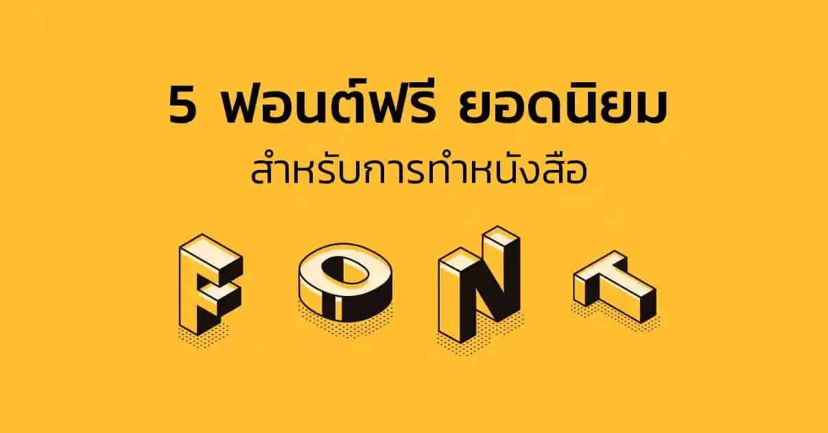 8 ฟอนต์ ใช้แล้วทำให้งานออกแบบ