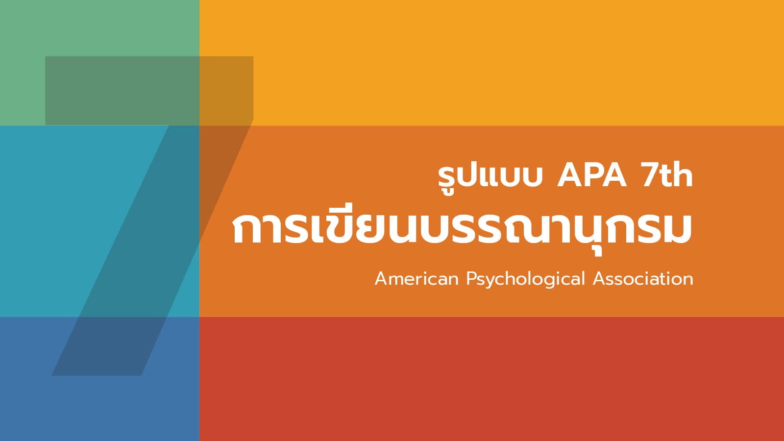 การเขียนบรรณานุกรม รูปแบบ APA 7th