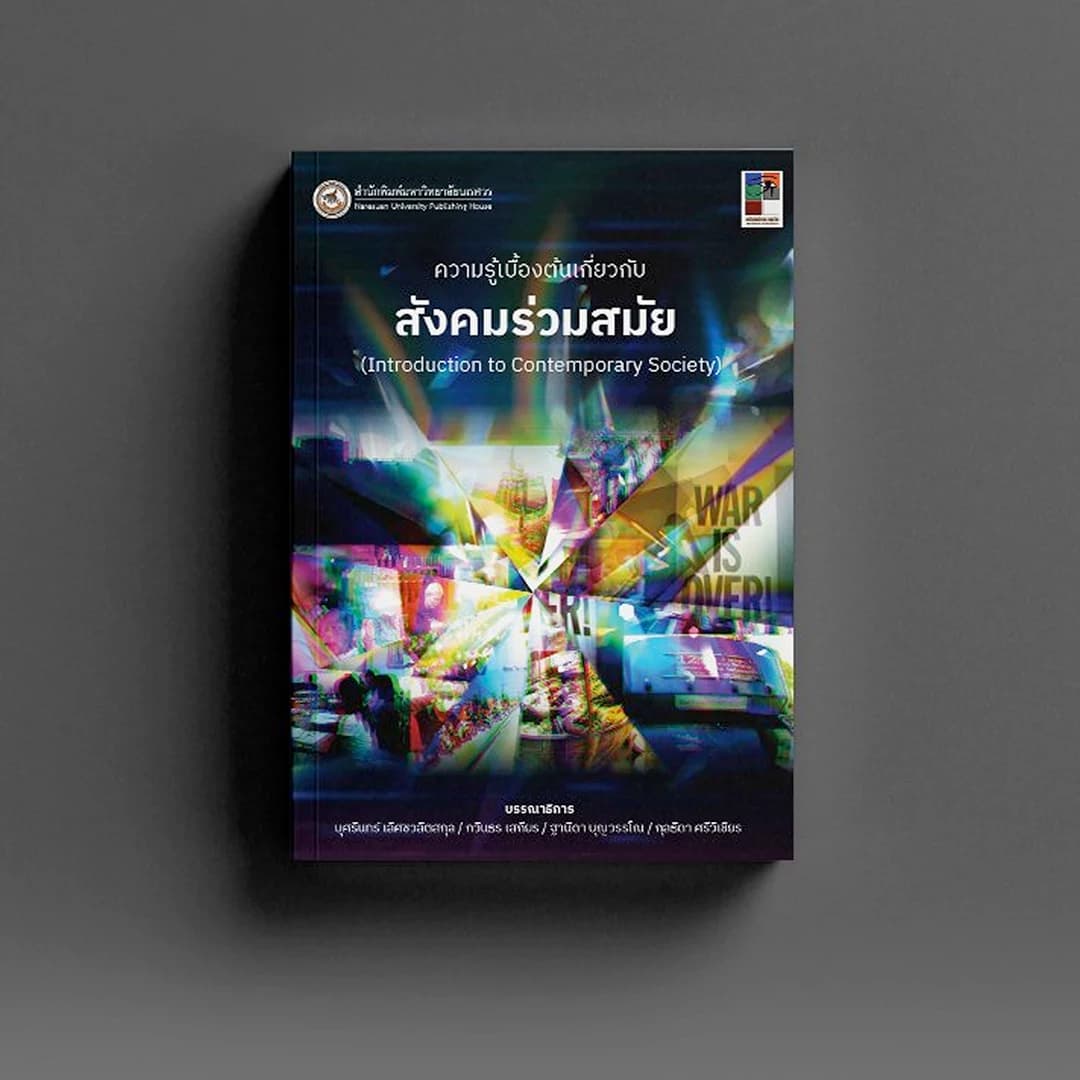 ความรู้เบื้องต้นเกี่ยวกับ สังคมร่วมสมัย
