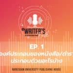 The Writer’s Talk – EP.1 องค์ประกอบของหนังสือ/ตำรา ประกอบด้วยอะไรบ้าง