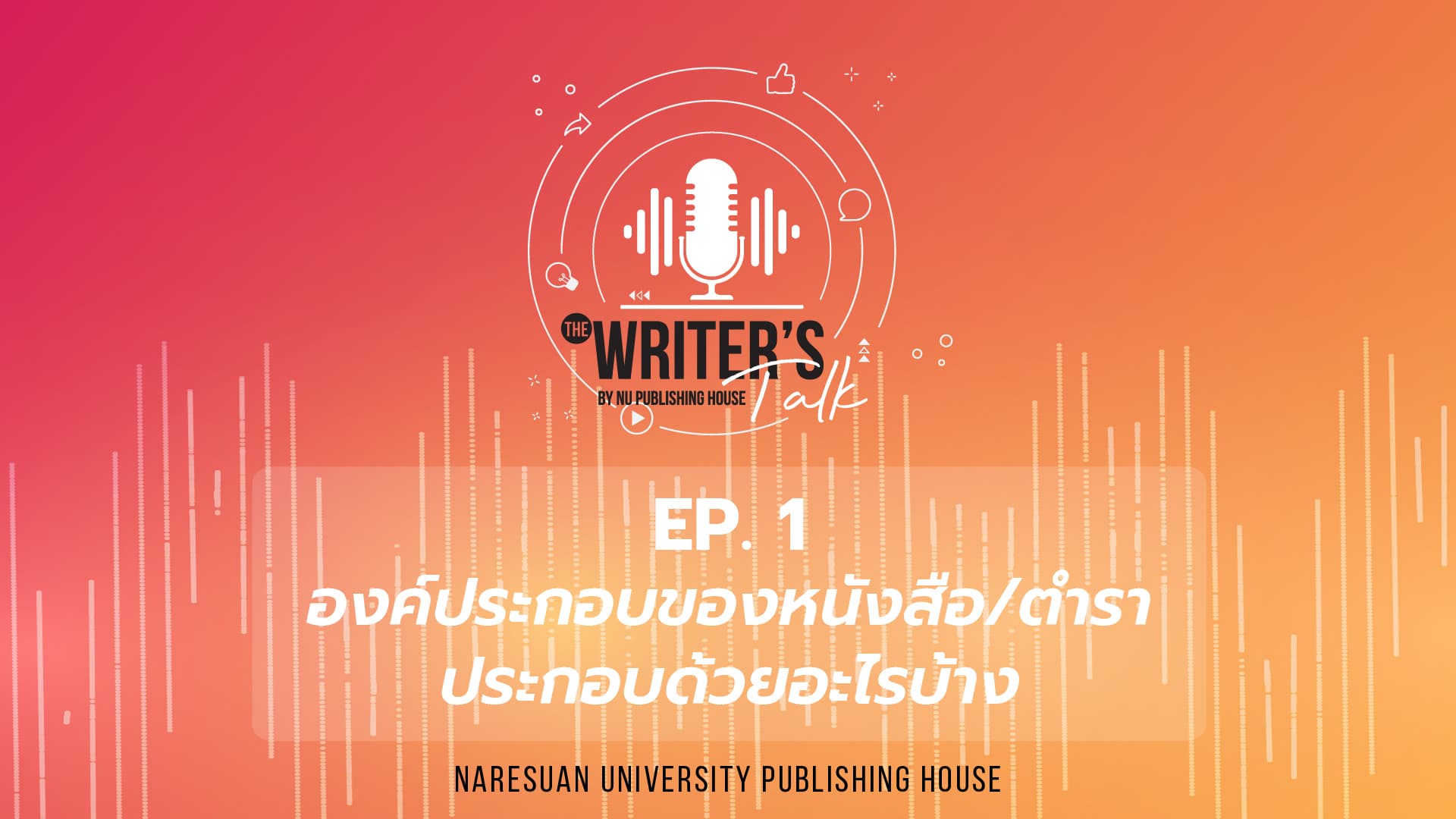 EP.1 องค์ประกอบของหนังสือ/ตำรา ประกอบด้วยอะไรบ้าง – The Writer’s Talk