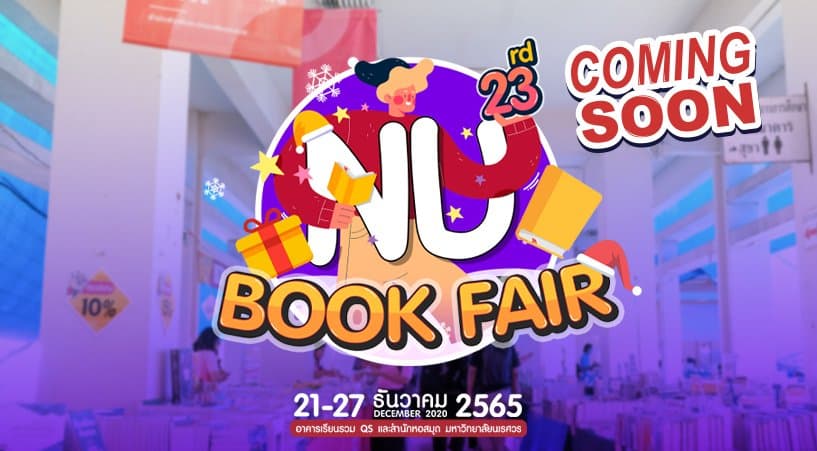 NU BOOK FAIR 2022 กลับมาอีกครั้ง สำนักพิมพ์ ม.นเรศวร เตรียมโปรโมชันสุดพิเศษ มหกรรมหนังสือ