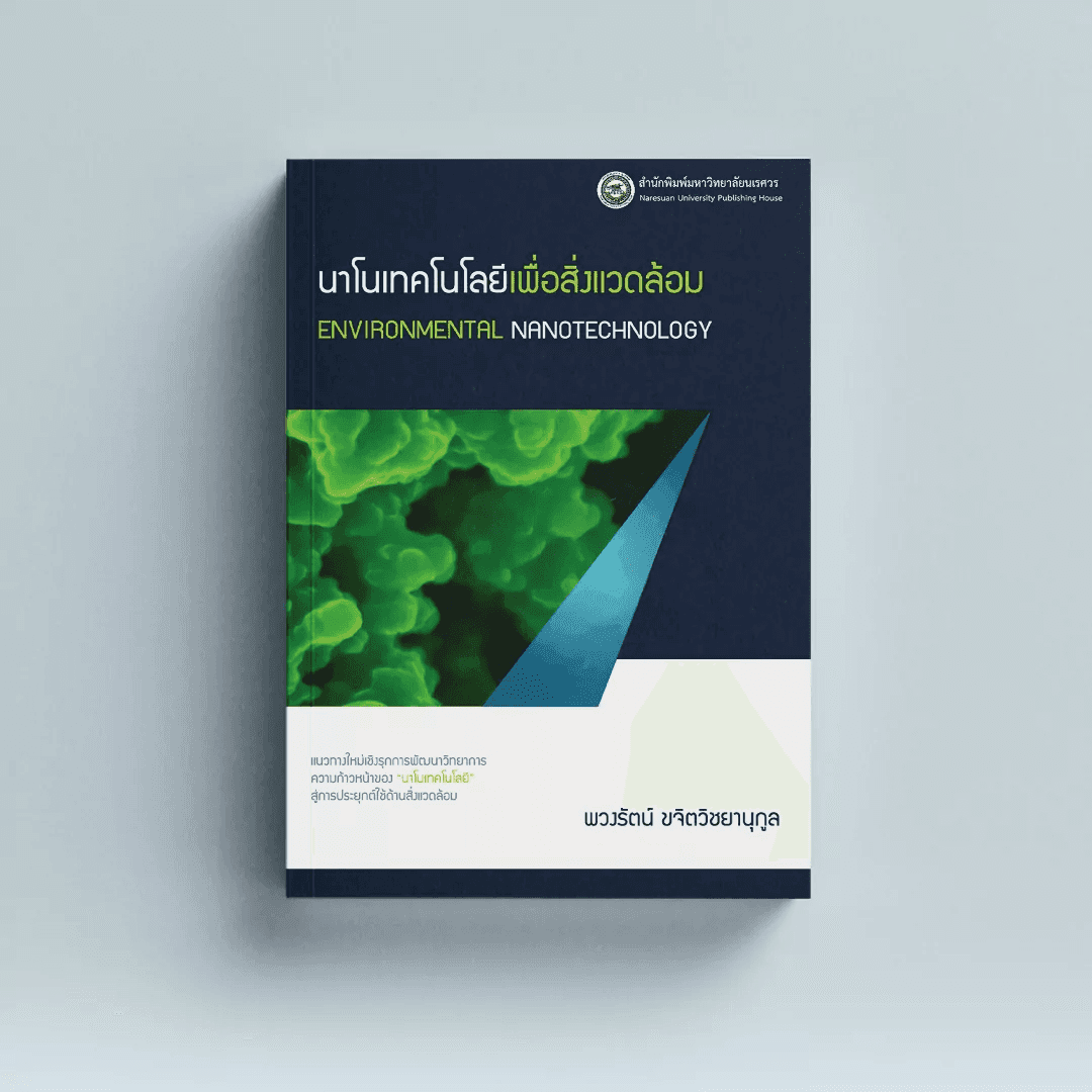 นาโนเทคโนโลยี เพื่อสิ่งแวดล้อม