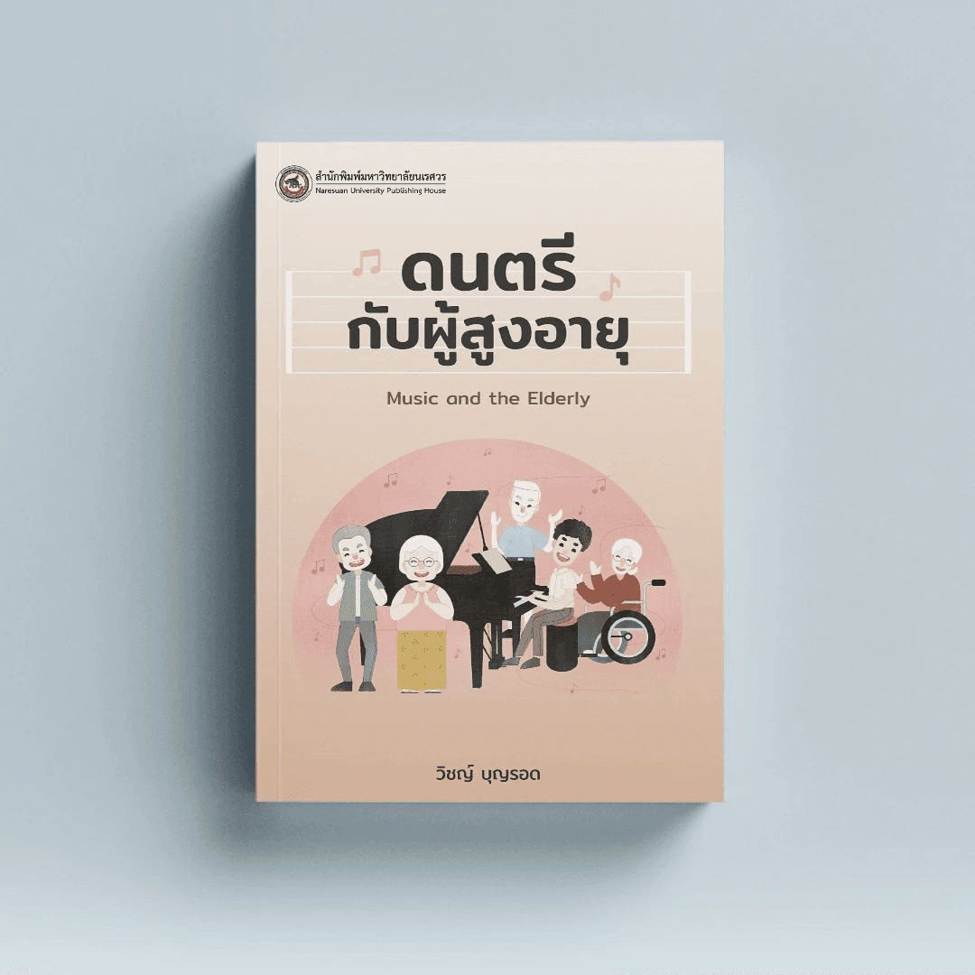 ดนตรี กับผู้สูงอายุ Music and the Elderly