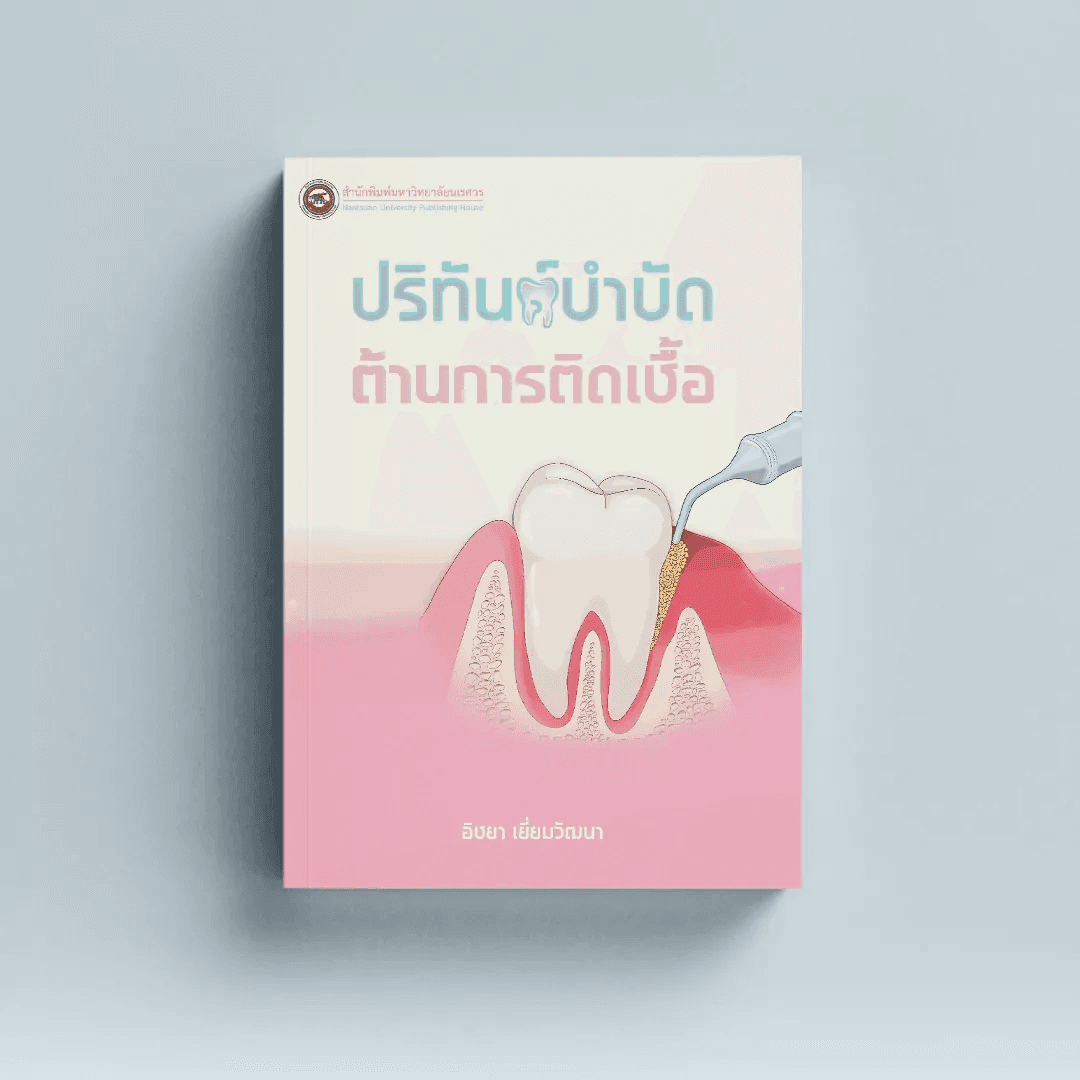 ปริทันต์บำบัดต้านการติดเชื้อ
