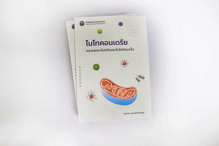 การแทรกแซงการทำงานของไมโทคอนเดรีย