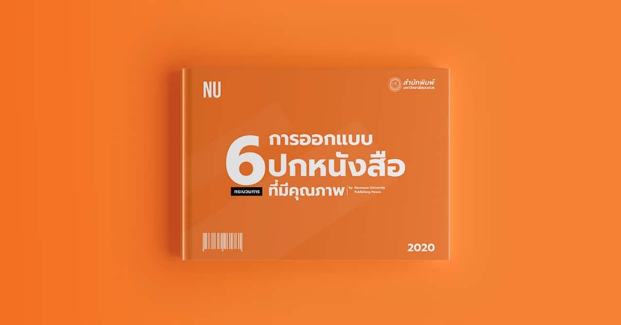 6 กระบวนการออกแบบปกหนังสือที่มีคุณภาพ