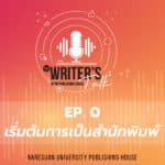 The Writer’s Talk – EP. 0 เริ่มต้นการเป็นสำนักพิมพ์