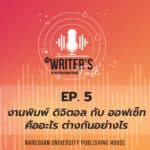 The Writer’s Talk – EP.5 งานพิมพ์ ดิจิตอล กับ ออฟเซ็ทคืออะไร ต่างกันอย่างไร?
