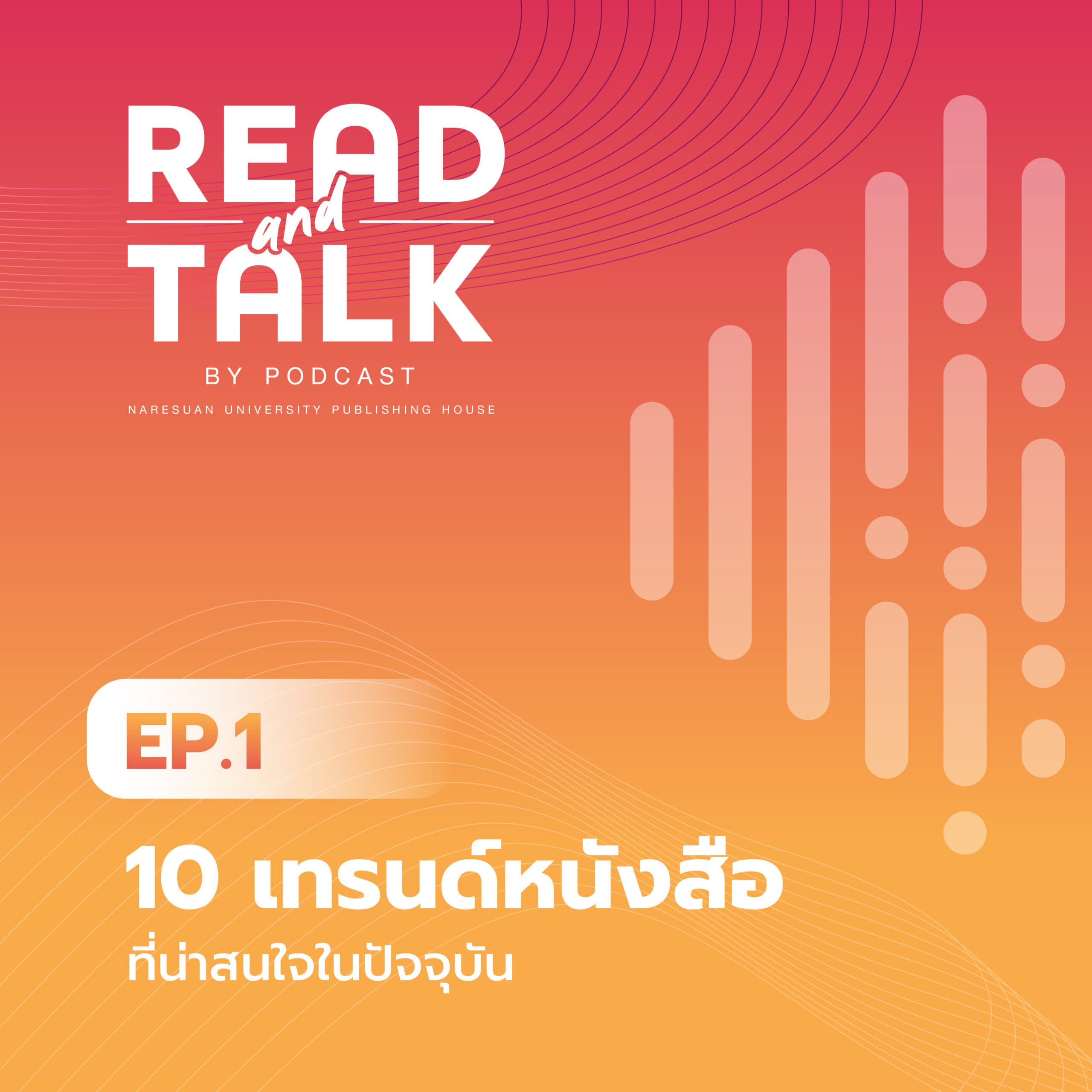 Read and Talk EP.1 : 10 เทรนด์หนังสือที่น่าสนใจ