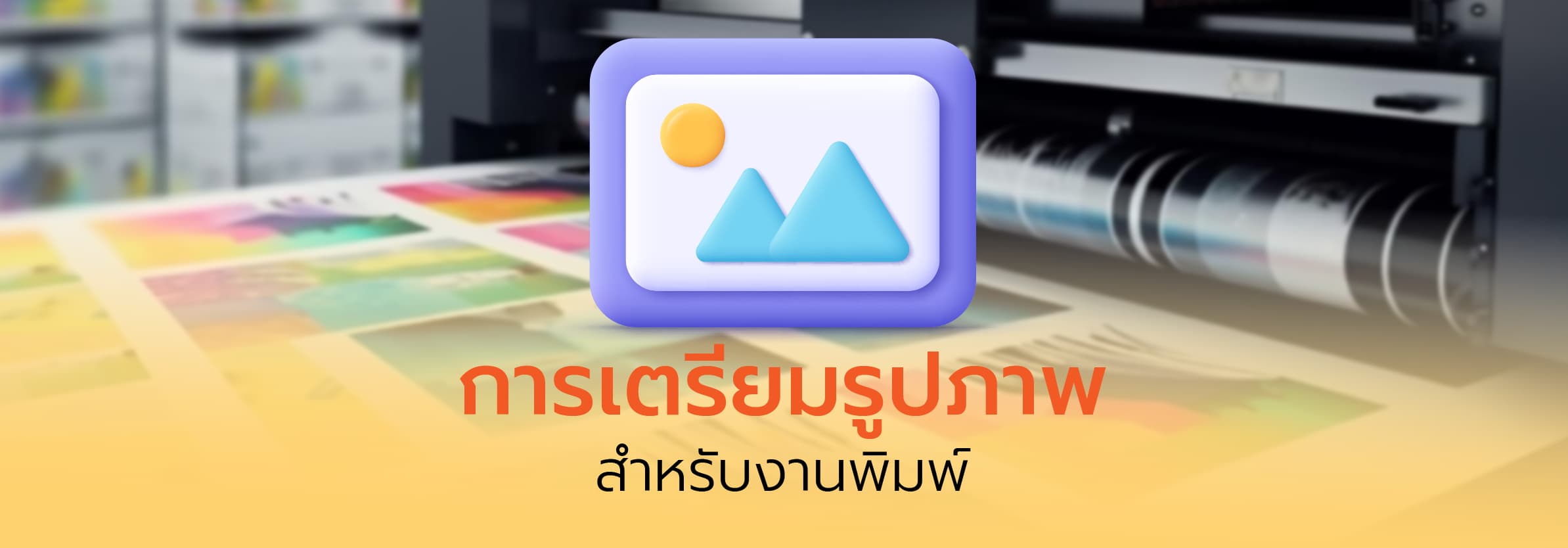 การเตรียมรูปภาพ สำหรับงานพิมพ์