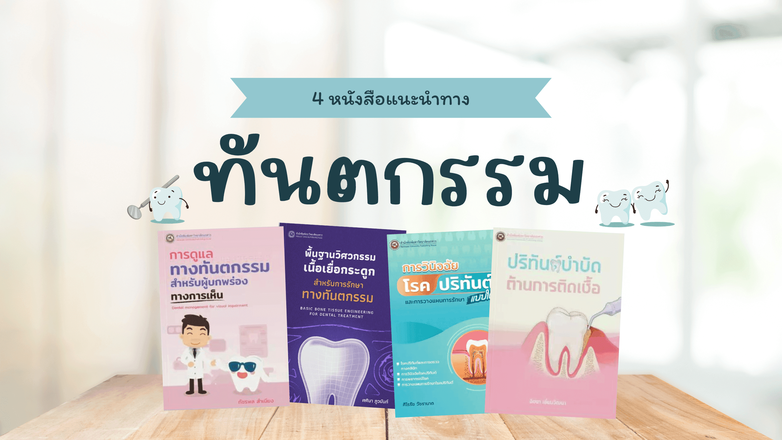 4 หนังสือทางทันตกรรม ที่ทันตแพทย์ไม่ควรพลาด