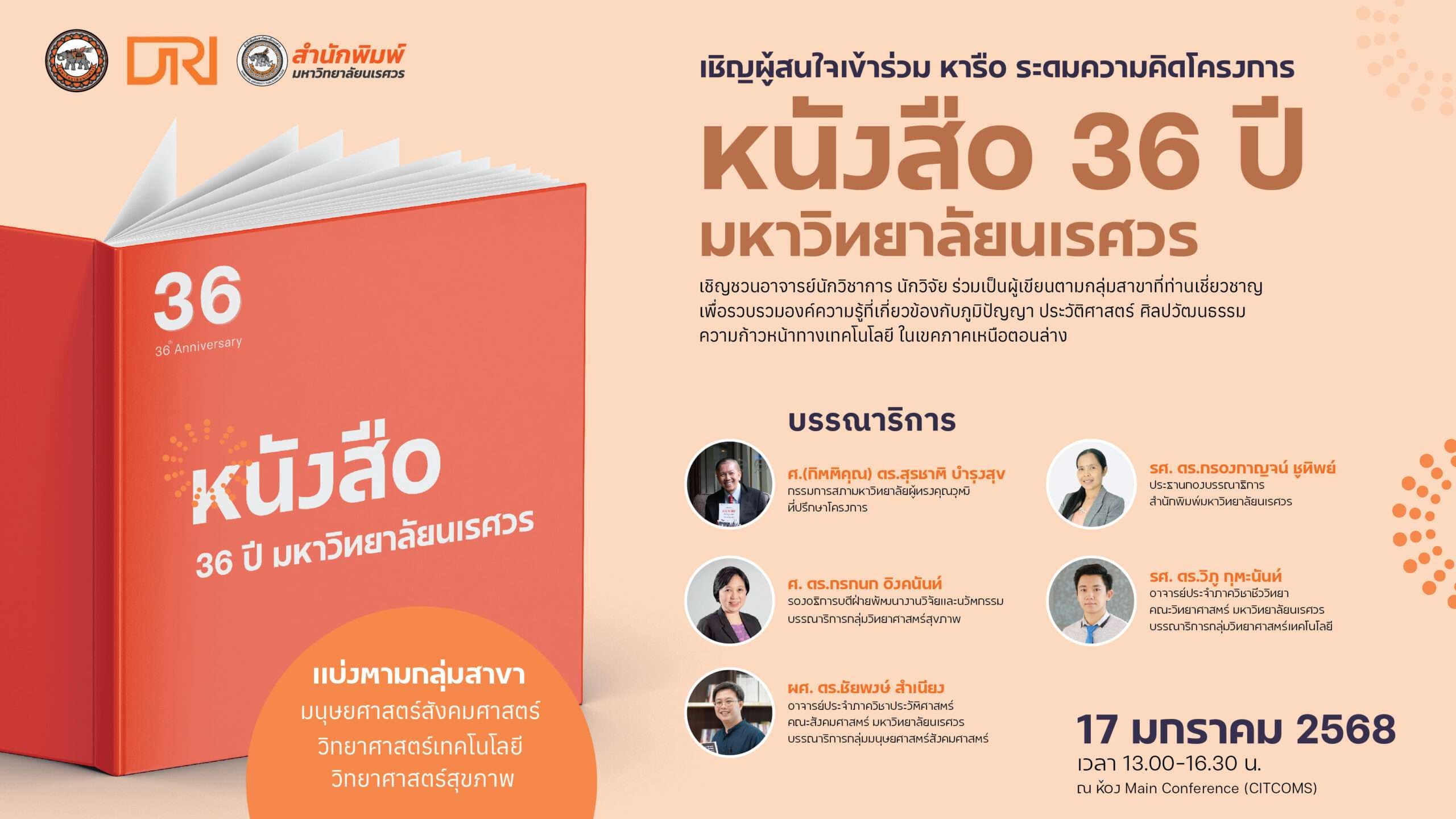 ขอเชิญผู้สนใจเข้าร่วม หารือ ระดมความคิดโครงการ หนังสือ 36 ปี มหาวิทยาลัยนเรศวร