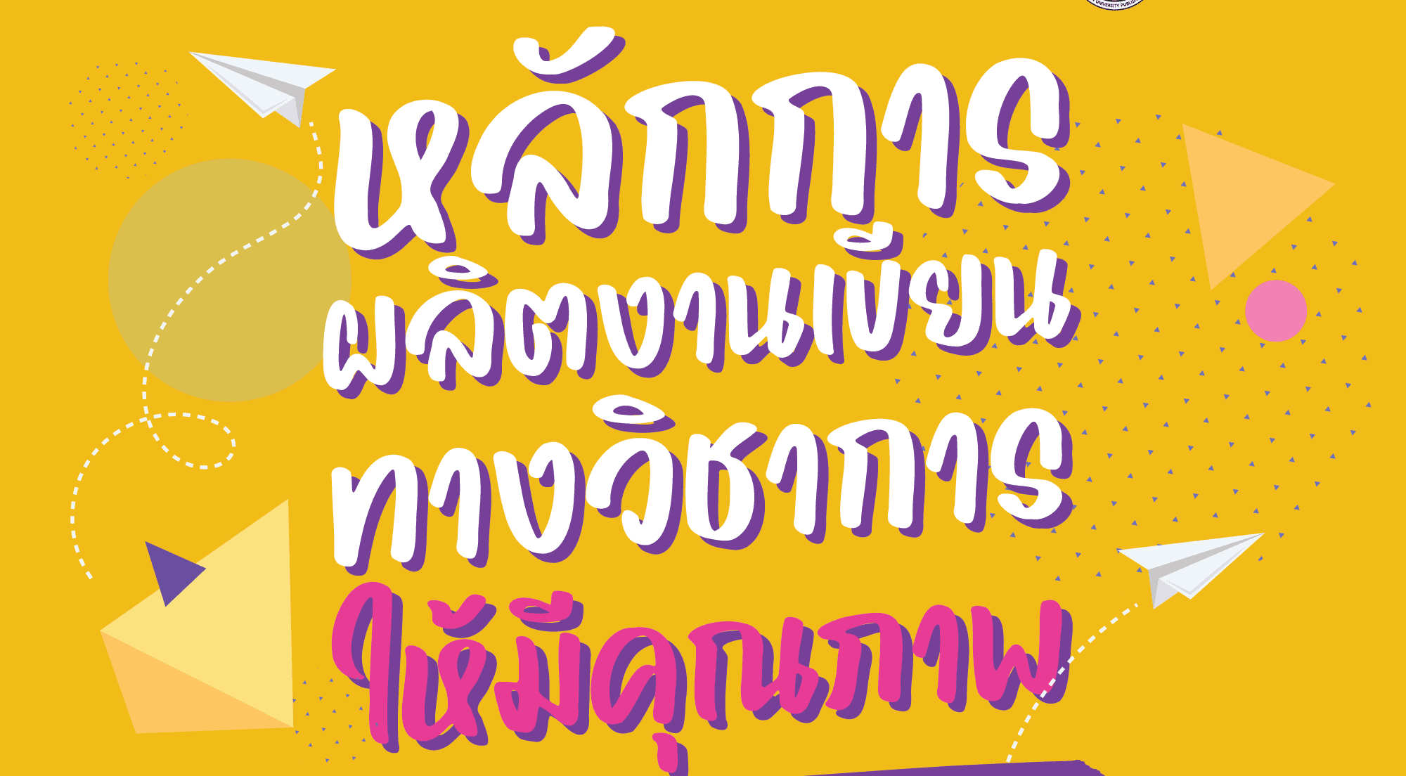 โครงการอบรมเชิงปฏิบัติการเพื่อพัฒนาทักษะการจัดทำผลงานทางวิชาการ