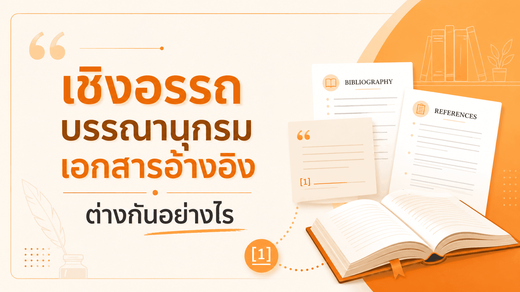 เชิงอรรถ / เอกสารอ้างอิง / บรรณานุกรม ต่างกันอย่างไร