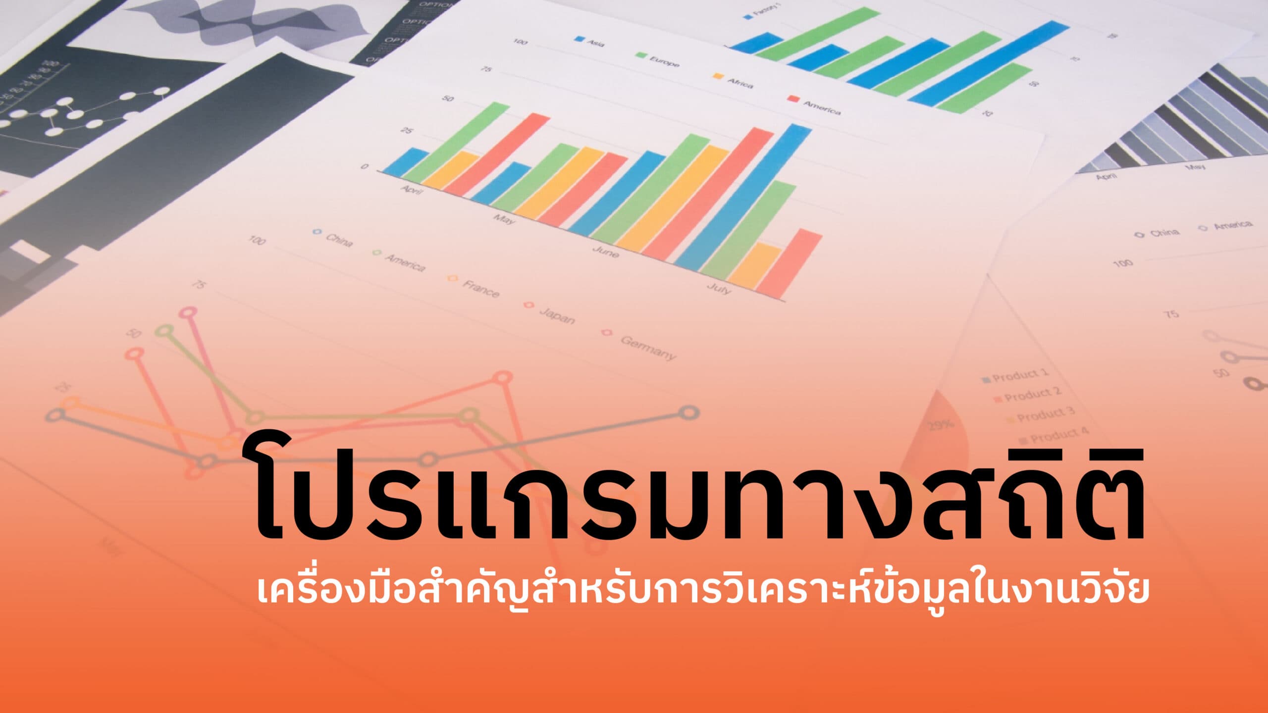 โปรแกรมทางสถิติ : เครื่องมือสำคัญสำหรับการวิเคราะห์ข้อมูลในงานวิจัย