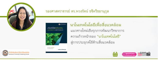 วางจำหน่ายแล้ว!! หนังสือน่าอ่าน “นาโนเทคโนโลยีเพื่อสิ่งแวดล้อม” จัดพิมพ์โดย : สำนักพิมพ์มหาวิทยาลัยนเรศวร
